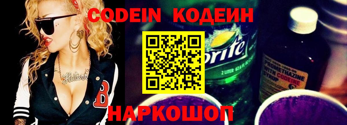 Кодеиновый сироп Lean Purple Drank Советск