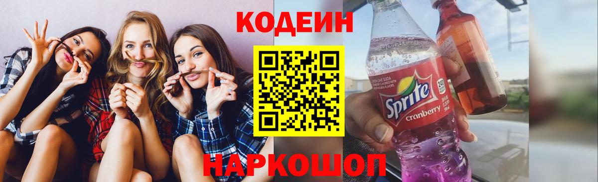 Советск  Кодеин напиток Lean (лин)  Вход с VPN 
